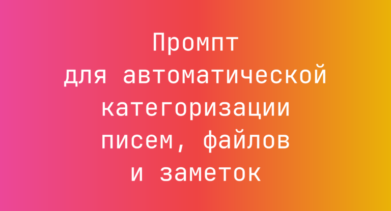 Промпт для автоматической категоризации писем, файлов и заметок