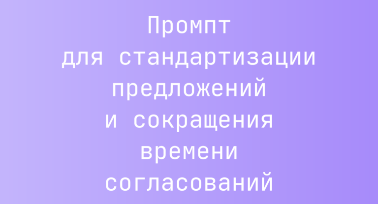 Промпт для стандартизации предложений и сокращения времени согласований