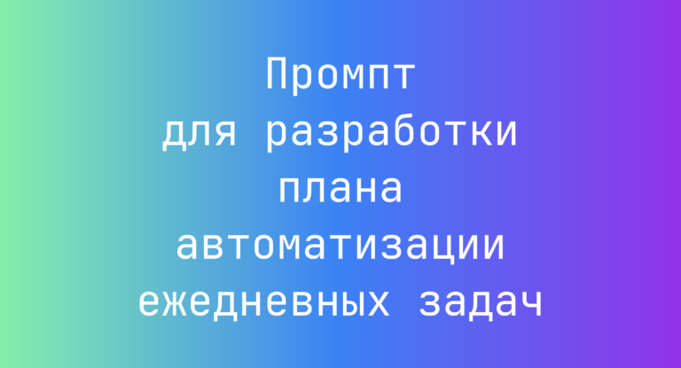 Промпт для разработки плана автоматизации ежедневных задач