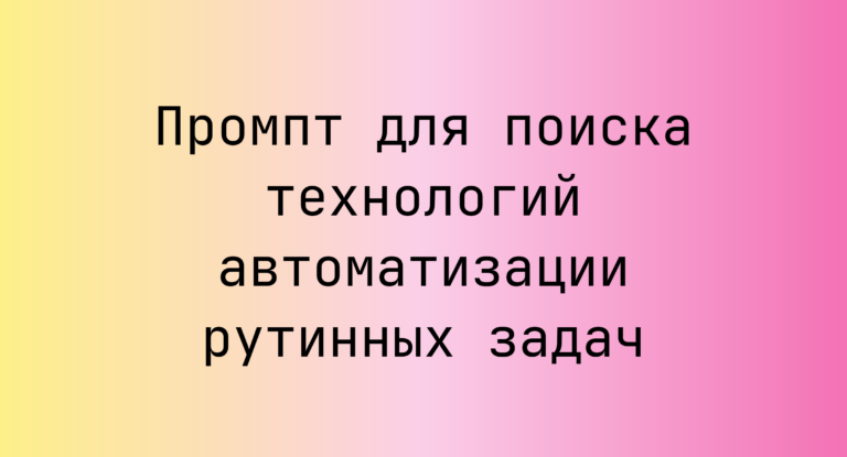 Промпт для поиска технологий автоматизации рутинных задач