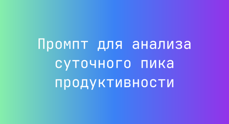Промпт для анализа суточного пика продуктивности