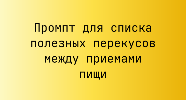 Промпт для списка полезных перекусов между приемами пищи
