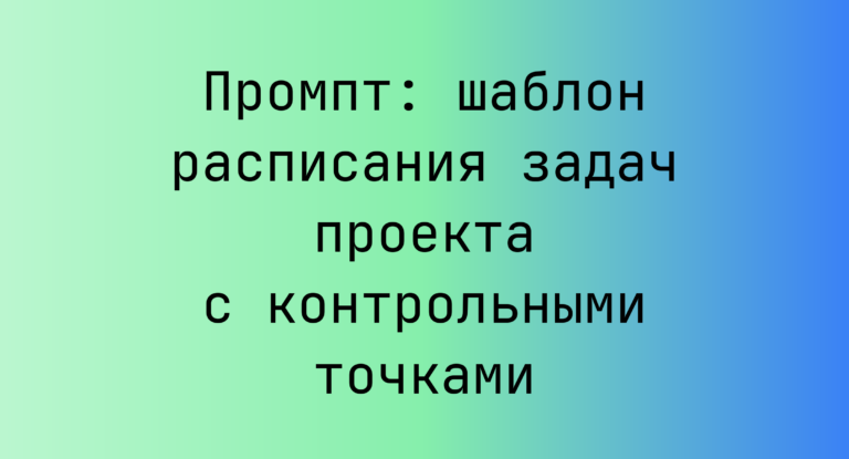 Промпт: шаблон расписания задач проекта с контрольными точками
