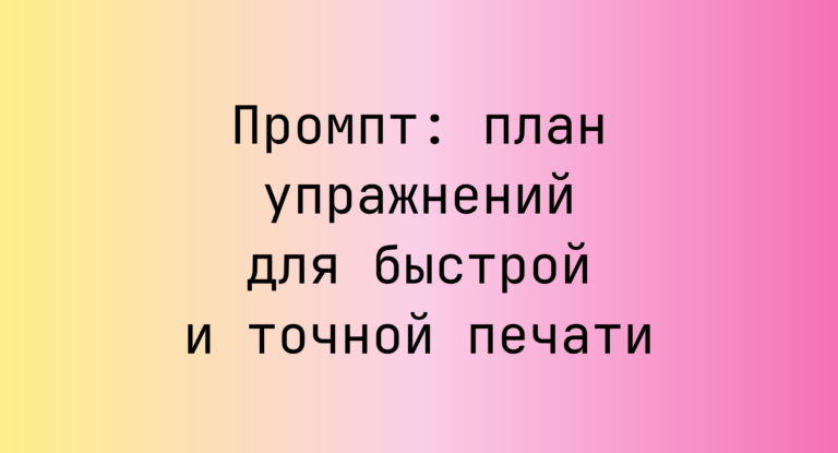Промпт: план упражнений для быстрой и точной печати