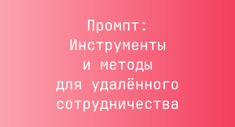 Промпт: Инструменты и методы для удалённого сотрудничества