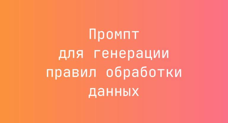 Промпт для генерации правил обработки данных