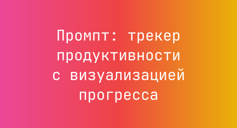 Промпт: трекер продуктивности с визуализацией прогресса