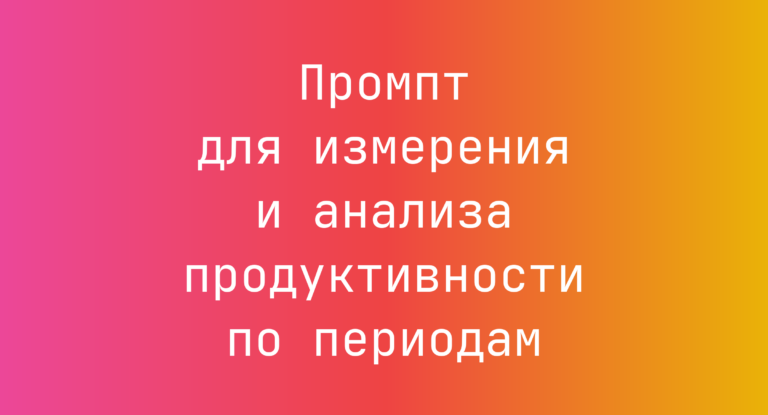 Промпт для измерения и анализа продуктивности по периодам