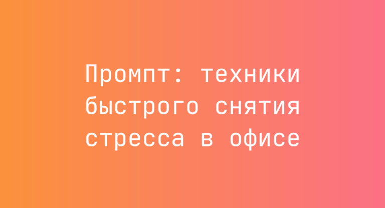 Промпт: техники быстрого снятия стресса в офисе