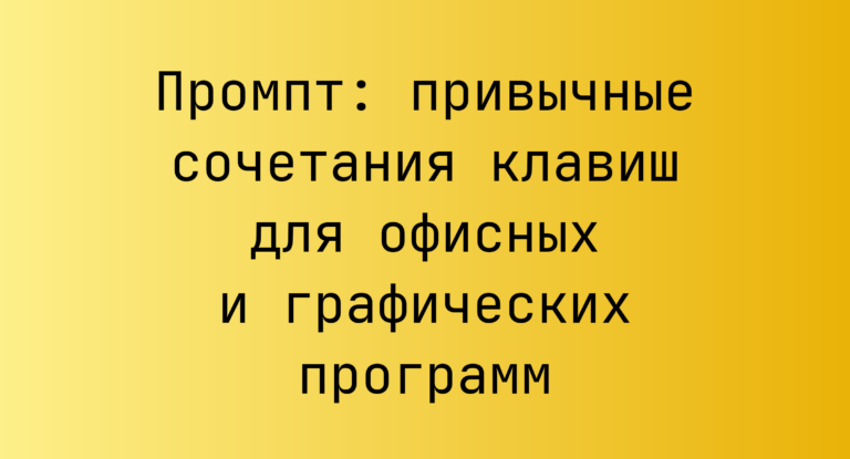 Промпт: привычные сочетания клавиш для офисных и графических программ