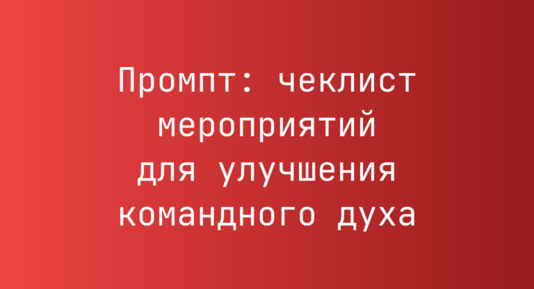 Промпт: чеклист мероприятий для улучшения командного духа