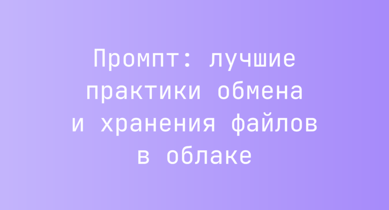 Промпт: лучшие практики обмена и хранения файлов в облаке