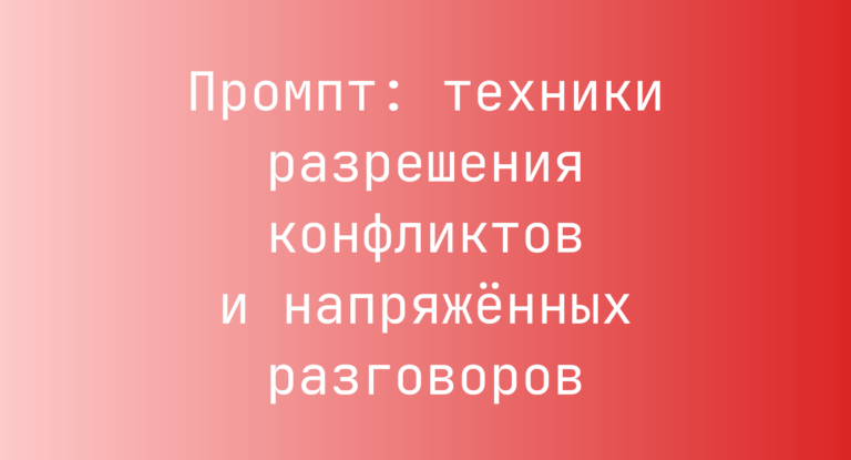 Промпт: техники разрешения конфликтов и напряжённых разговоров
