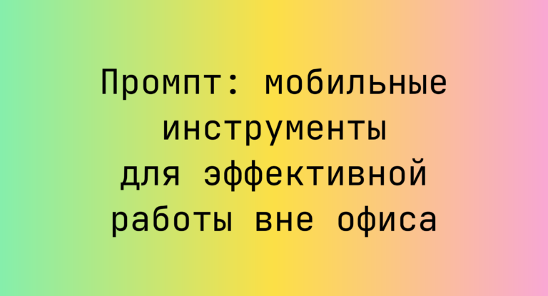 Промпт: мобильные инструменты для эффективной работы вне офиса
