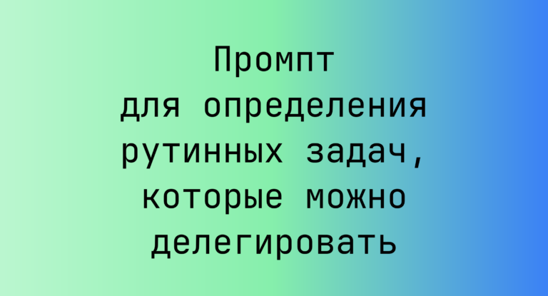 Промпт для определения рутинных задач, которые можно делегировать
