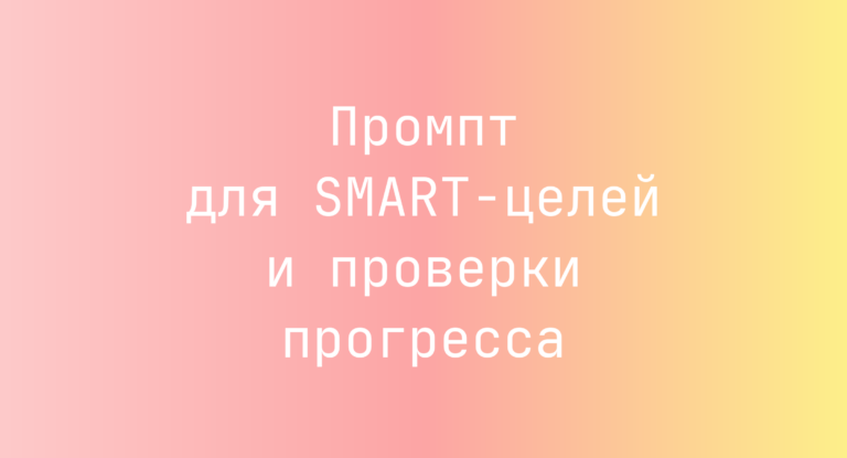 Промпт для SMART-целей и проверки прогресса