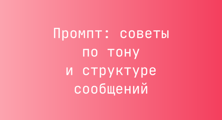 Промпт: советы по тону и структуре сообщений
