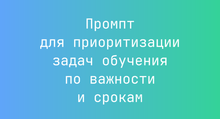 Промпт для приоритизации задач обучения по важности и срокам