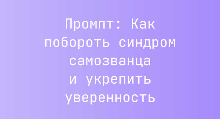 Промпт: Как побороть синдром самозванца и укрепить уверенность