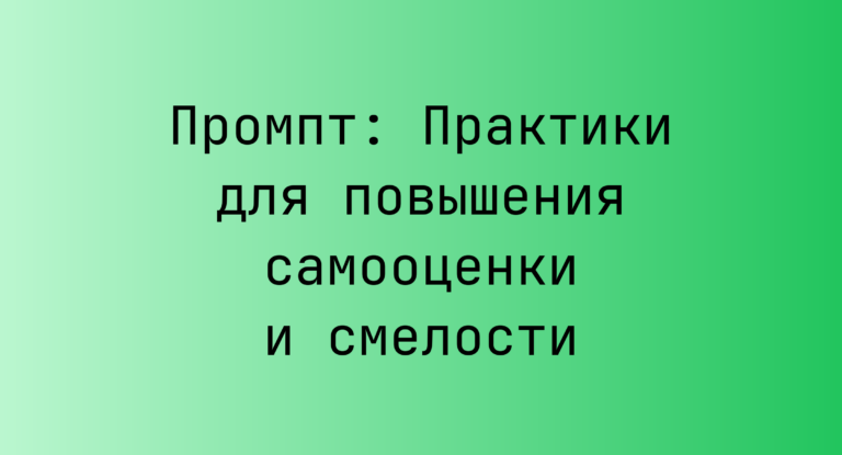 Промпт: Практики для повышения самооценки и смелости