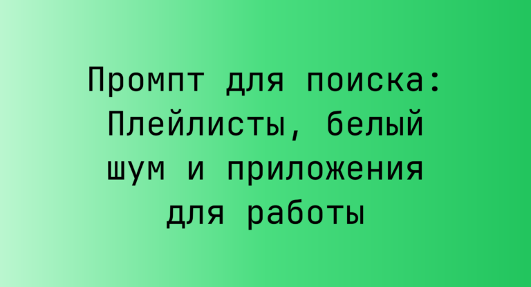 Промпт для поиска: Плейлисты, белый шум и приложения для работы
