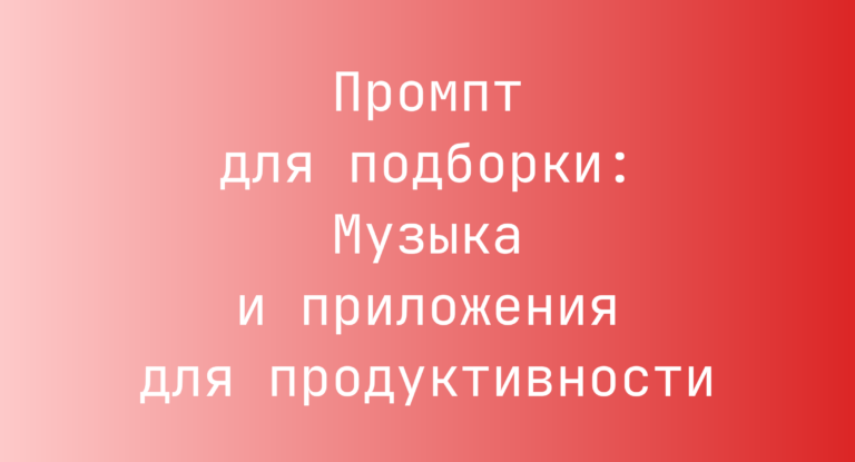 Промпт для подборки: Музыка и приложения для продуктивности