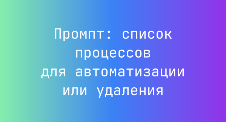 Промпт: список процессов для автоматизации или удаления