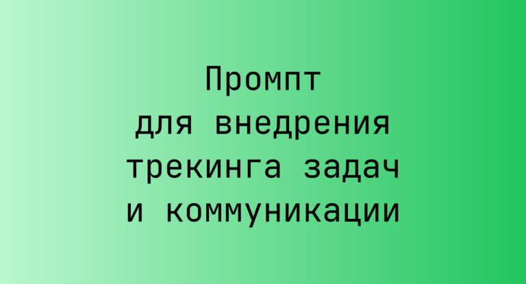 Промпт для внедрения трекинга задач и коммуникации