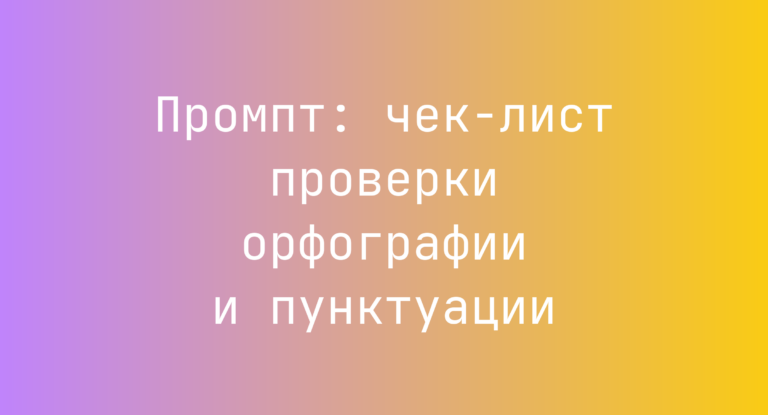 Промпт: чек-лист проверки орфографии и пунктуации