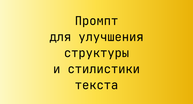 Промпт для улучшения структуры и стилистики текста
