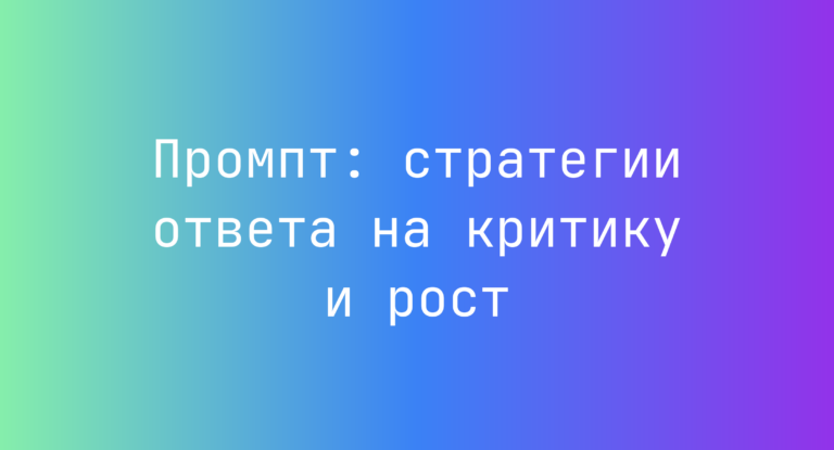 Промпт: стратегии ответа на критику и рост