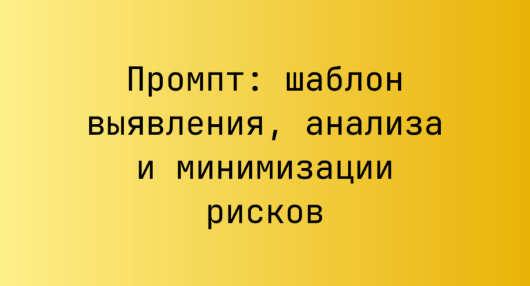 Промпт: шаблон выявления, анализа и минимизации рисков