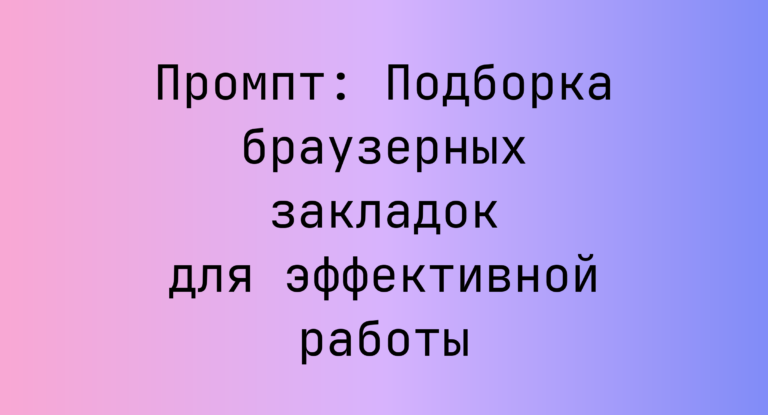 Промпт: Подборка браузерных закладок для эффективной работы