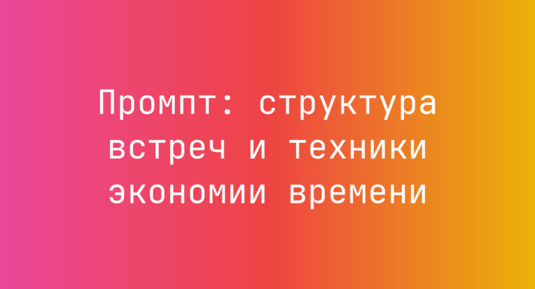 Промпт: структура встреч и техники экономии времени