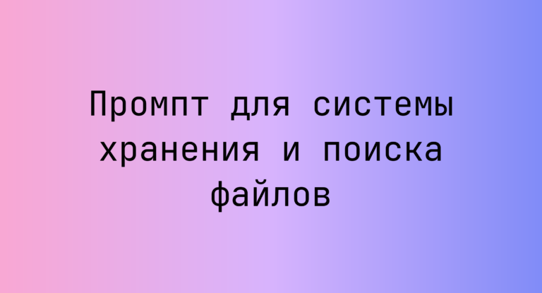 Промпт для системы хранения и поиска файлов