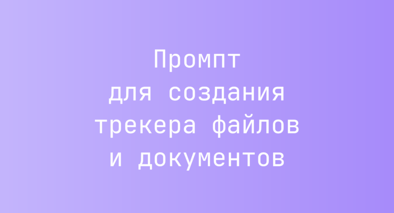 Промпт для создания трекера файлов и документов