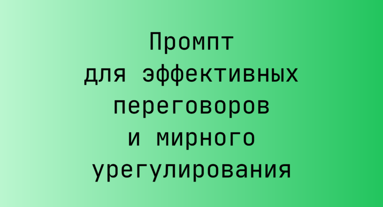 Промпт для эффективных переговоров и мирного урегулирования