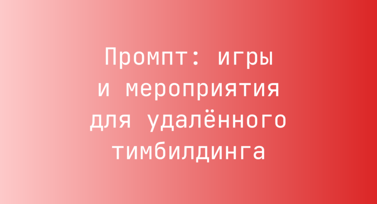 Промпт: игры и мероприятия для удалённого тимбилдинга