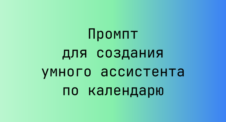 Промпт для создания умного ассистента по календарю