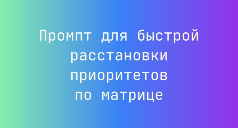 Промпт для быстрой расстановки приоритетов по матрице