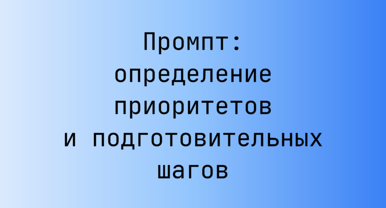 Промпт: определение приоритетов и подготовительных шагов