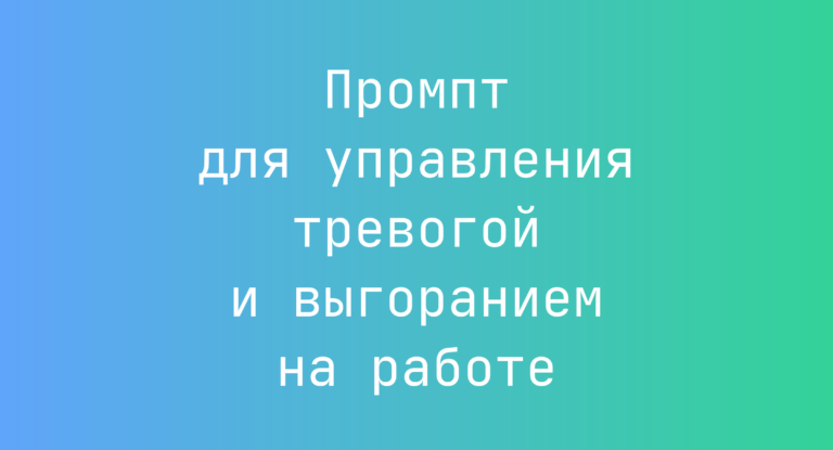 Промпт для управления тревогой и выгоранием на работе