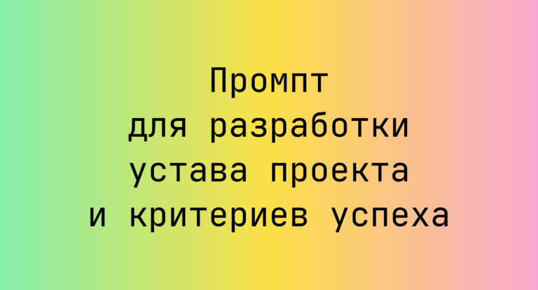Промпт для разработки устава проекта и критериев успеха