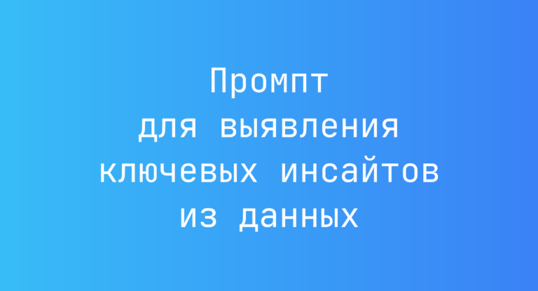 Промпт для выявления ключевых инсайтов из данных