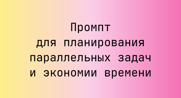 Промпт для планирования параллельных задач и экономии времени