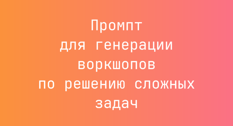 Промпт для генерации воркшопов по решению сложных задач