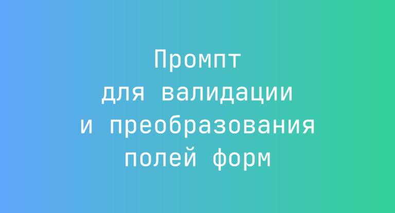 Промпт для валидации и преобразования полей форм