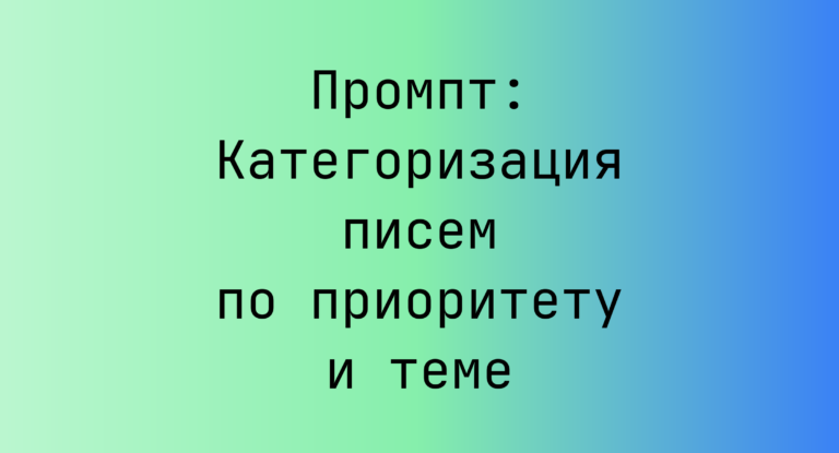 Промпт: Категоризация писем по приоритету и теме