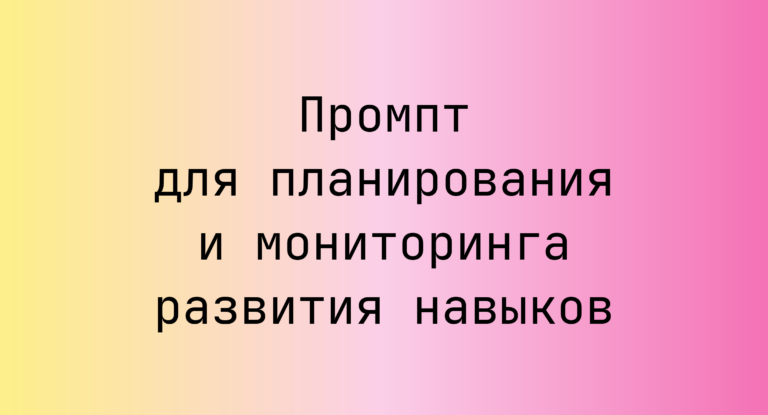 Промпт для планирования и мониторинга развития навыков
