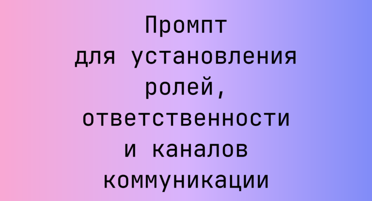 Промпт для установления ролей, ответственности и каналов коммуникации